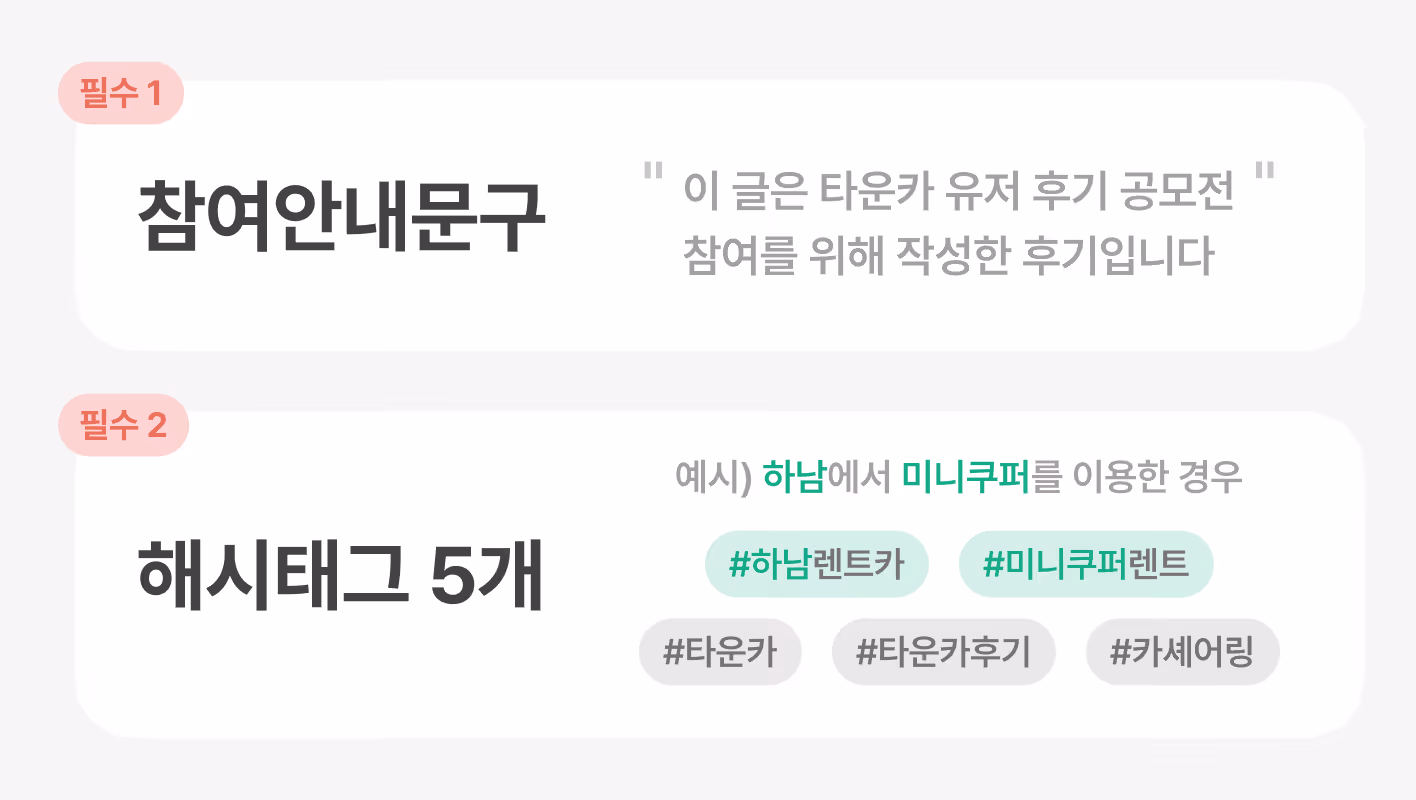 타운카 이벤트 참여문구 및 필수태그 설명 이미지