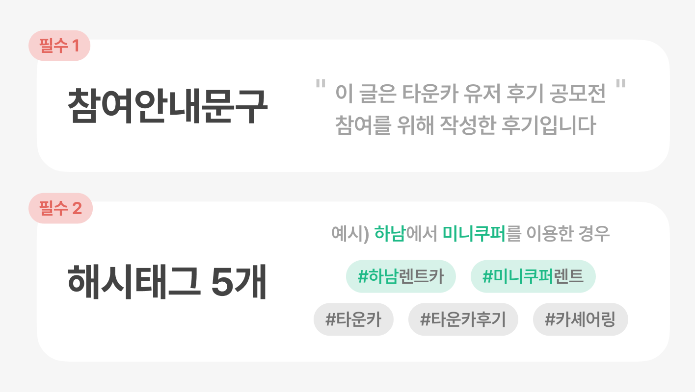 타운카 이벤트 참여문구 및 필수태그 설명 이미지