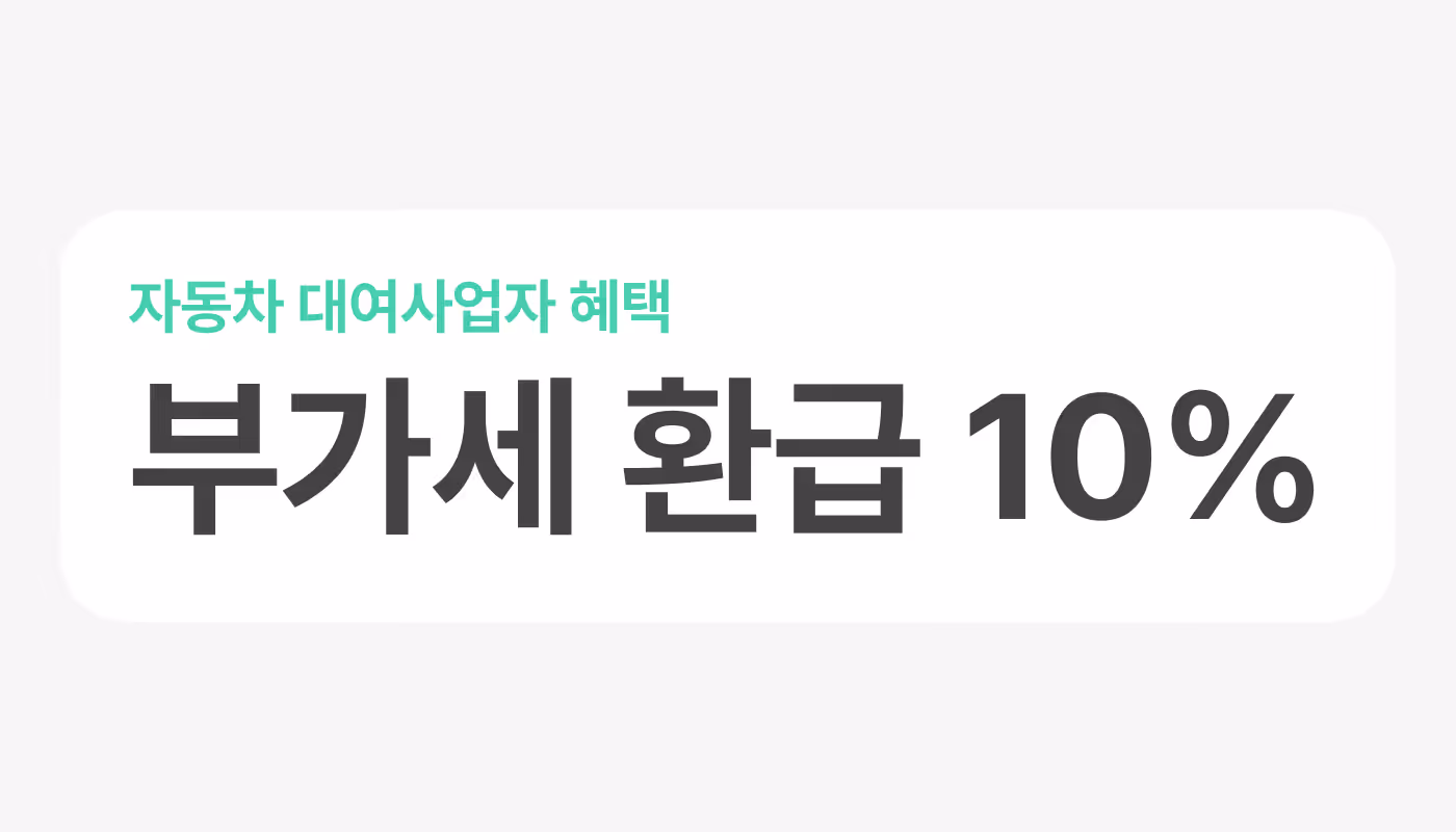타운카 부가세 환급 10%이 가능하다는 이미지