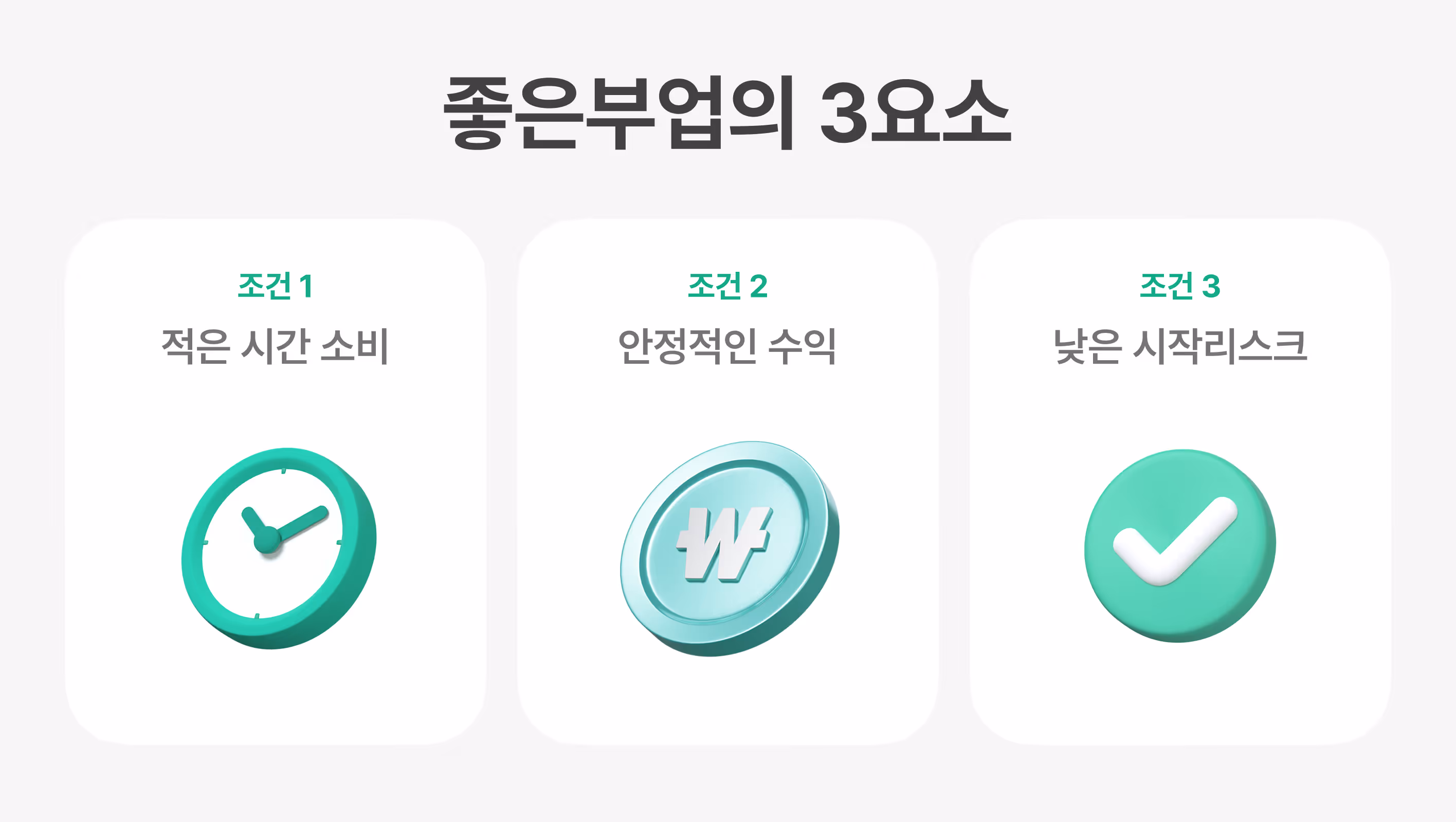 직장인 부업 추천 이미지 좋은 부업의 3요소