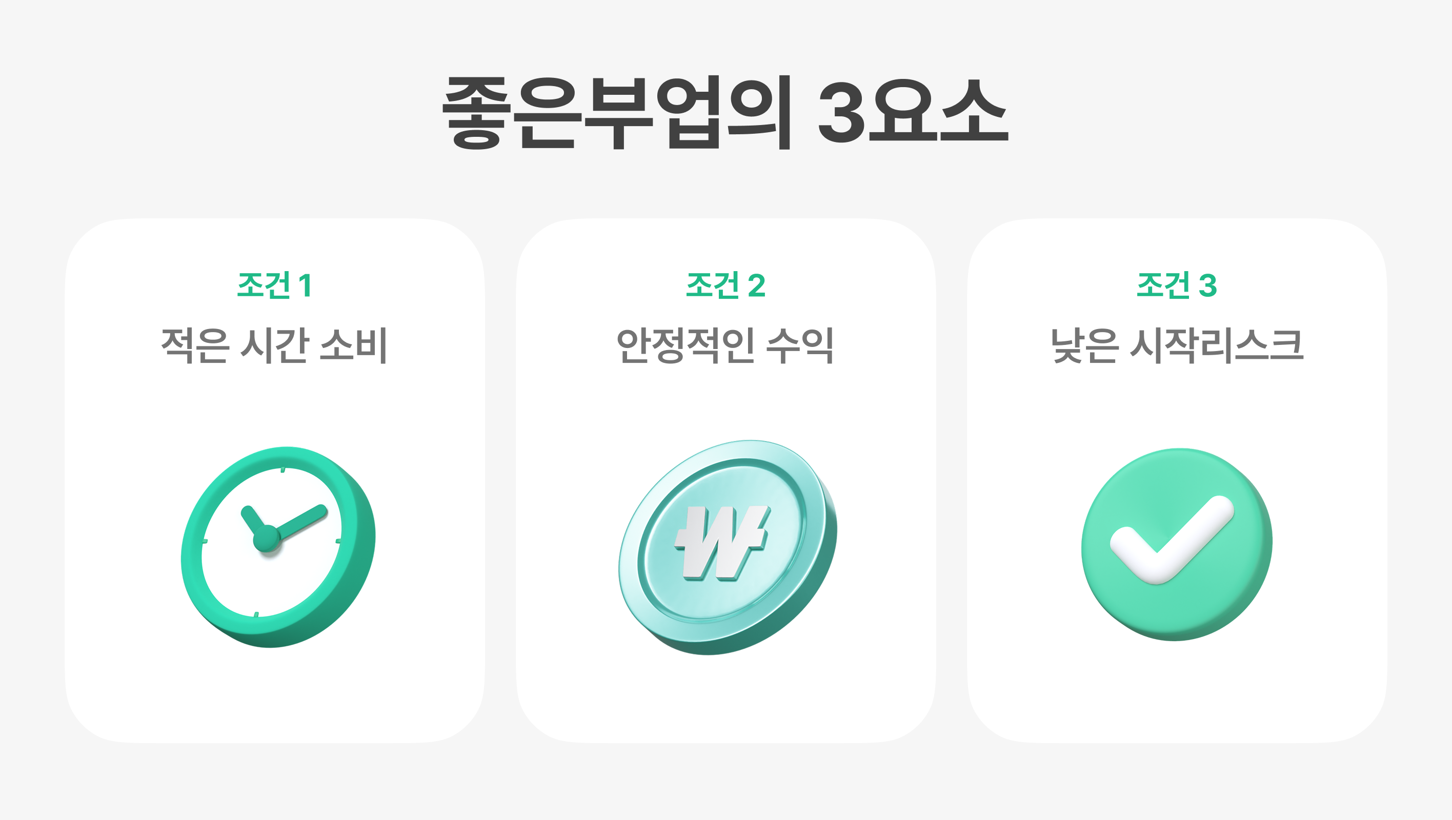 직장인 부업 추천 이미지 좋은 부업의 3요소