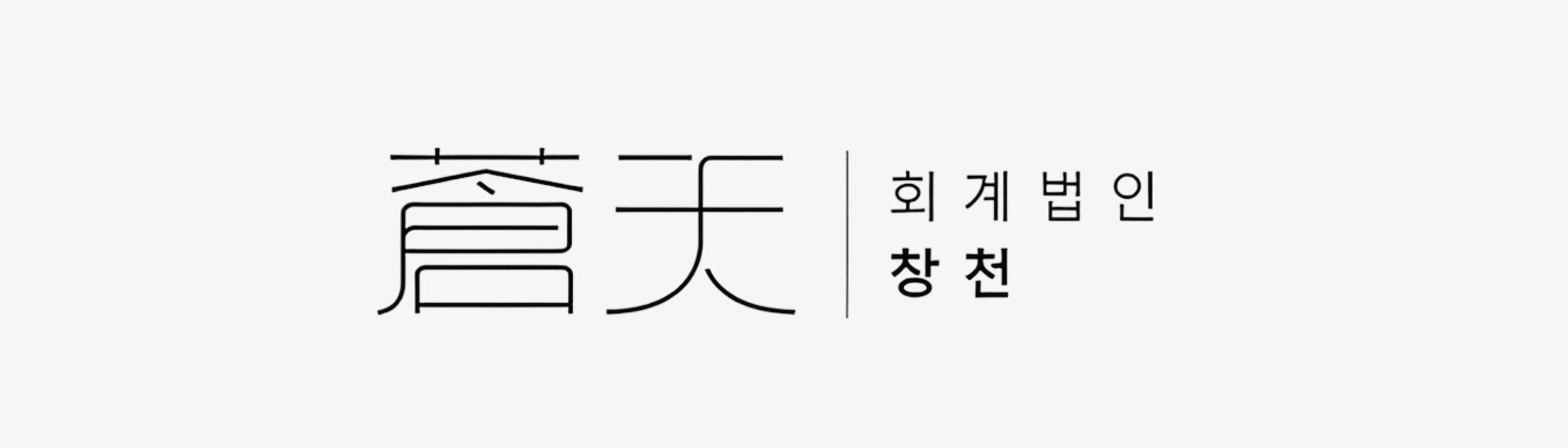 타운카 제휴 회계법인 창천 배너