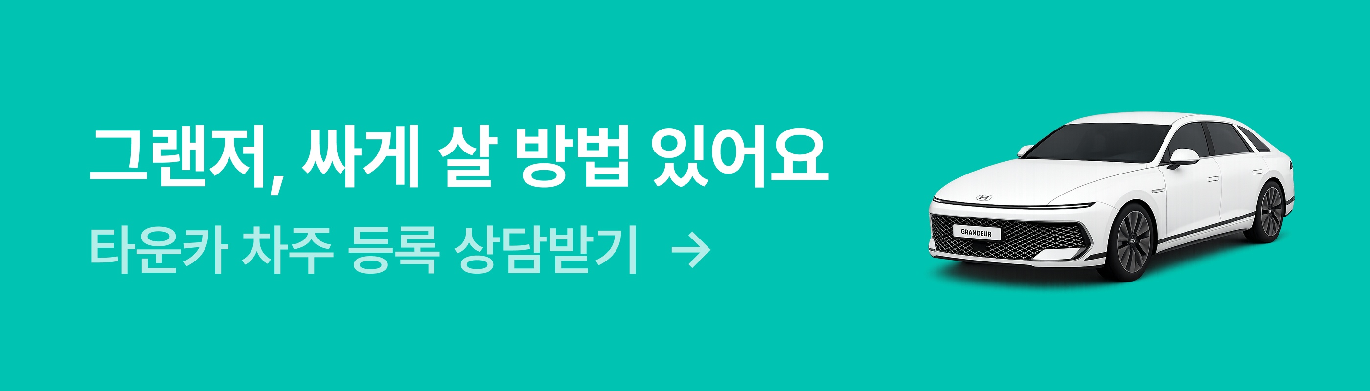 타운카 차주상담 페이지 이동배너