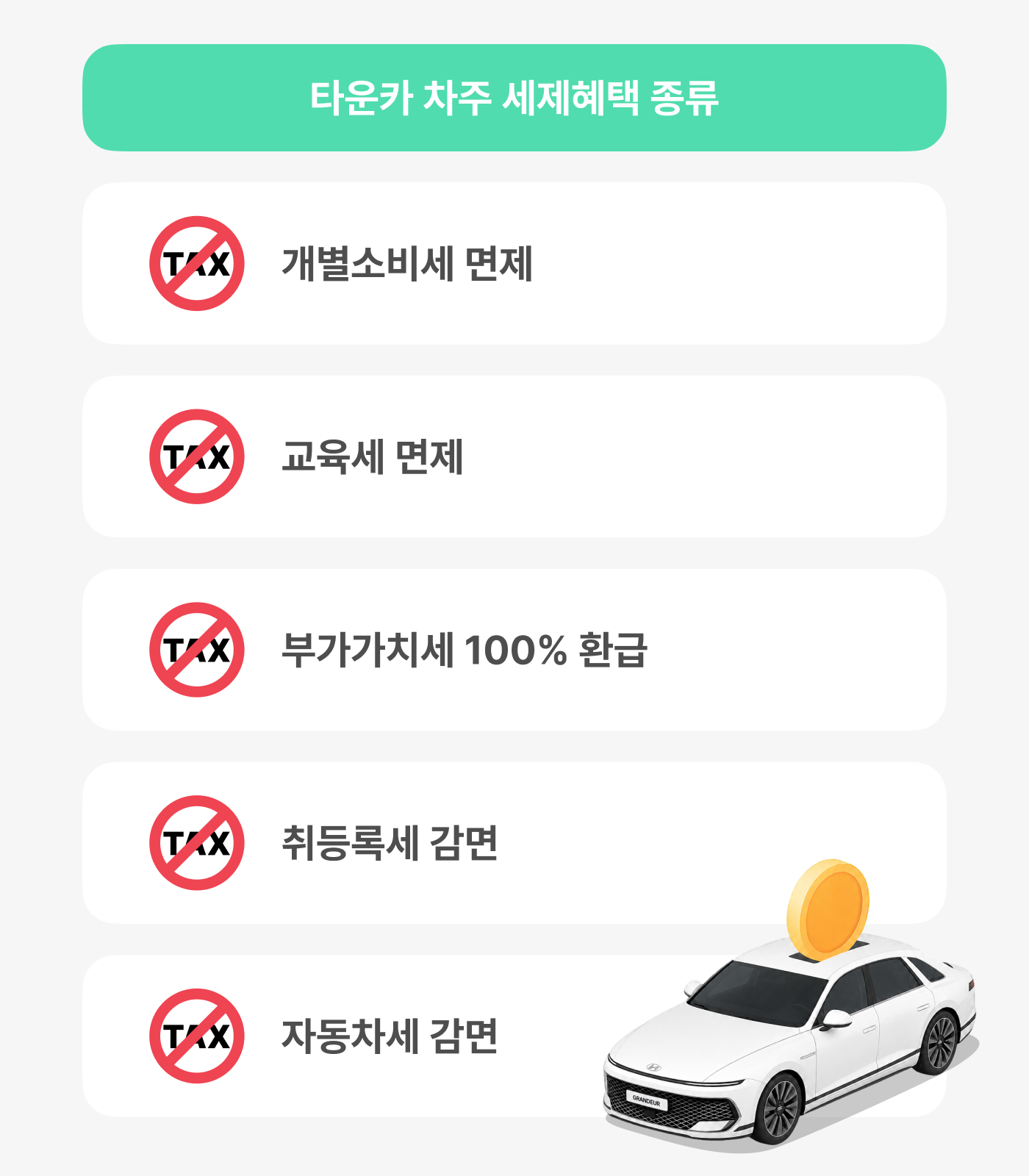 타운카 차주 세제혜택 정리 표 이미지