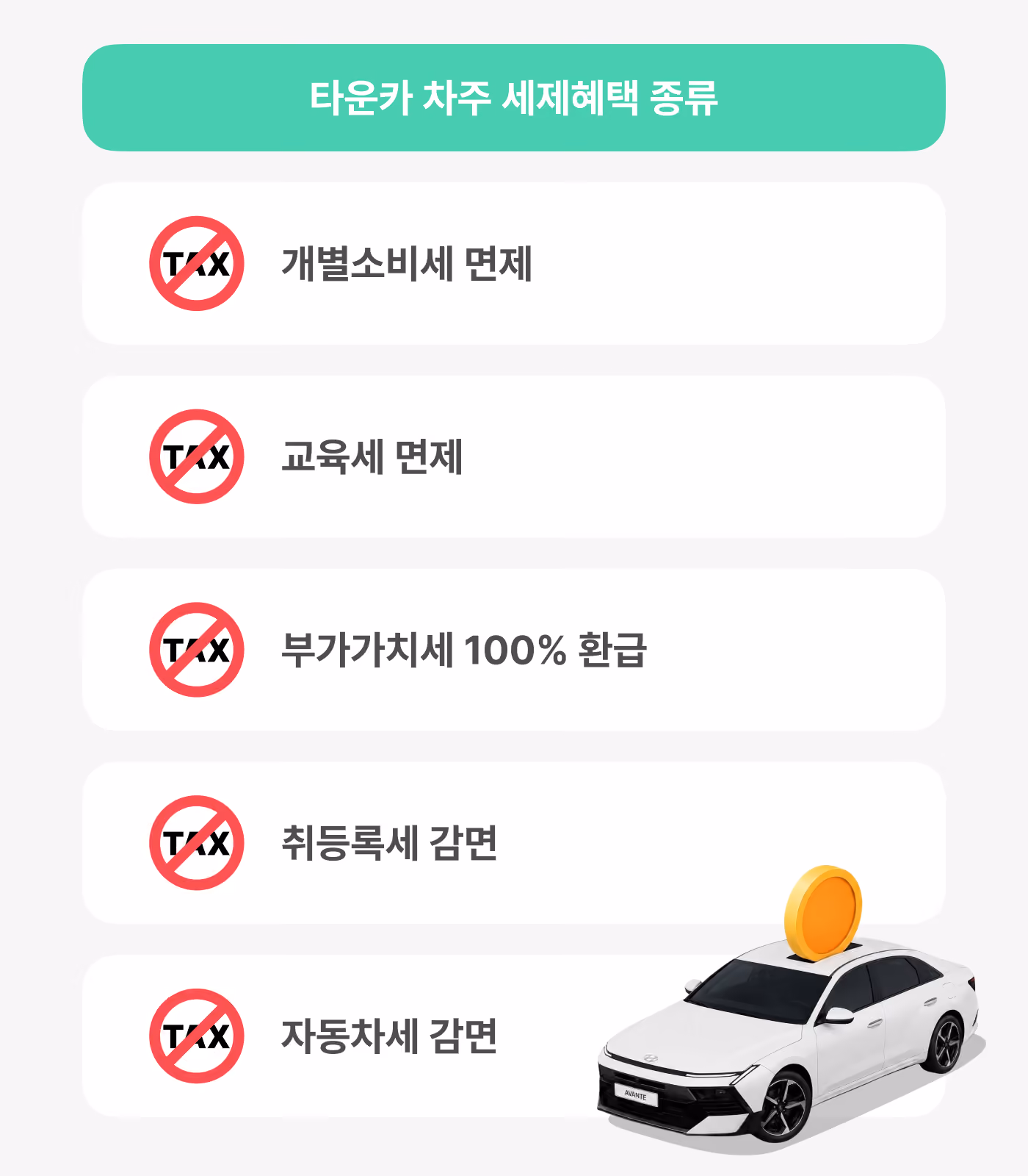 타운카 차주 세제혜택 5종 아이콘 그래픽