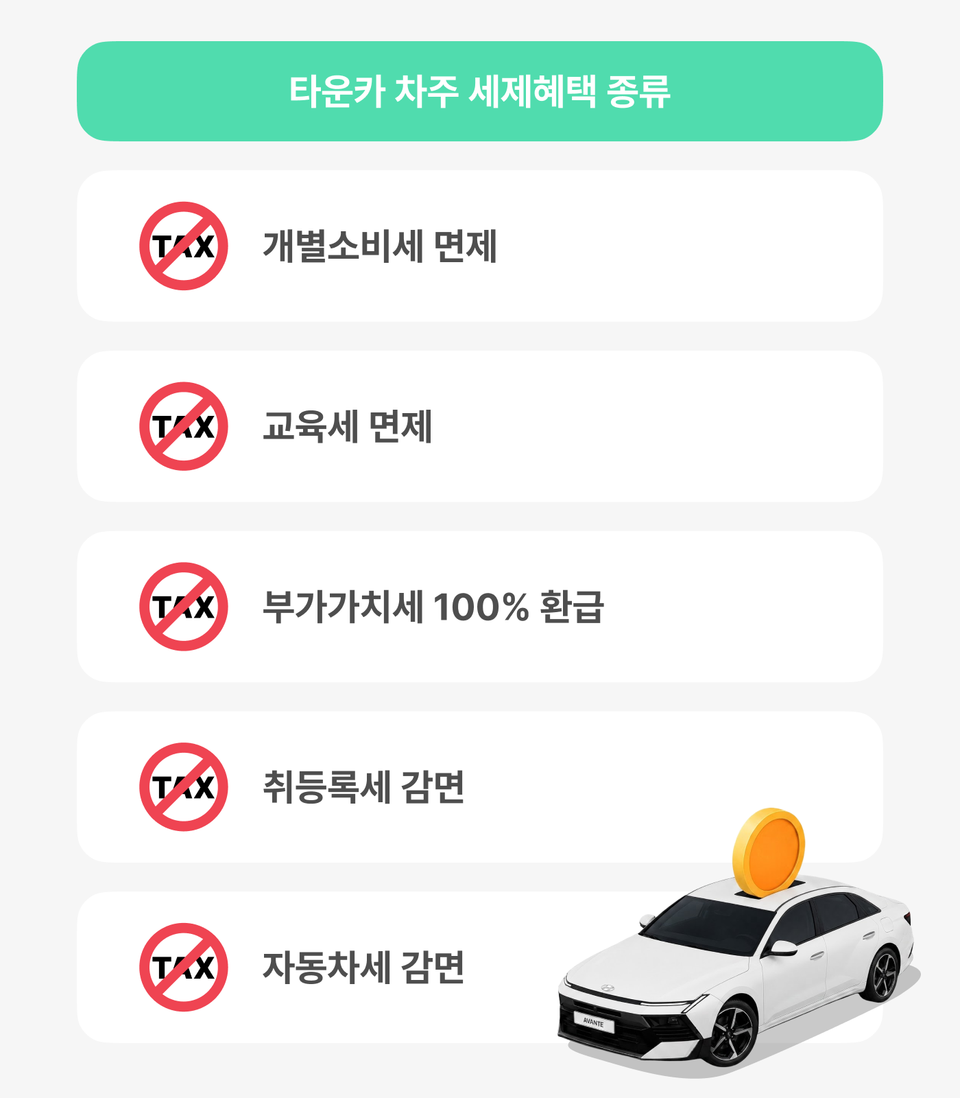 타운카 차주 세제혜택 5종 아이콘 그래픽