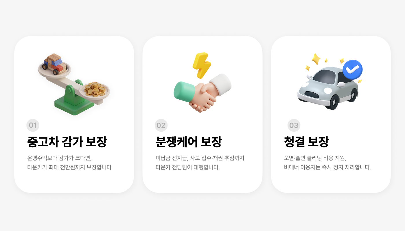 타운카 차주 3대보장 인포그래픽