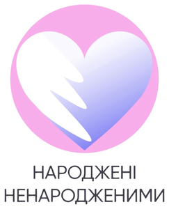 Логотип «Народжені ненародженими»