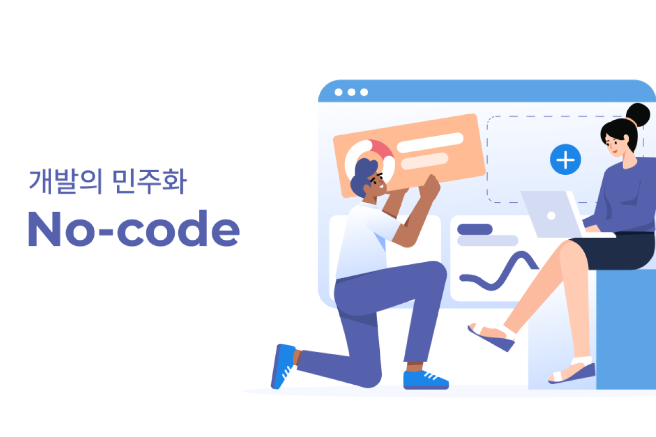 노코드의 시대가 온다