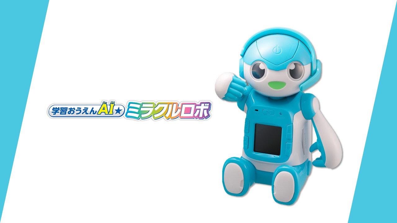 学習おうえんAI★ミラクルロボ