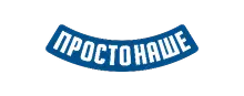 ПростоНаше