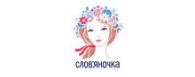 Слов'яночка