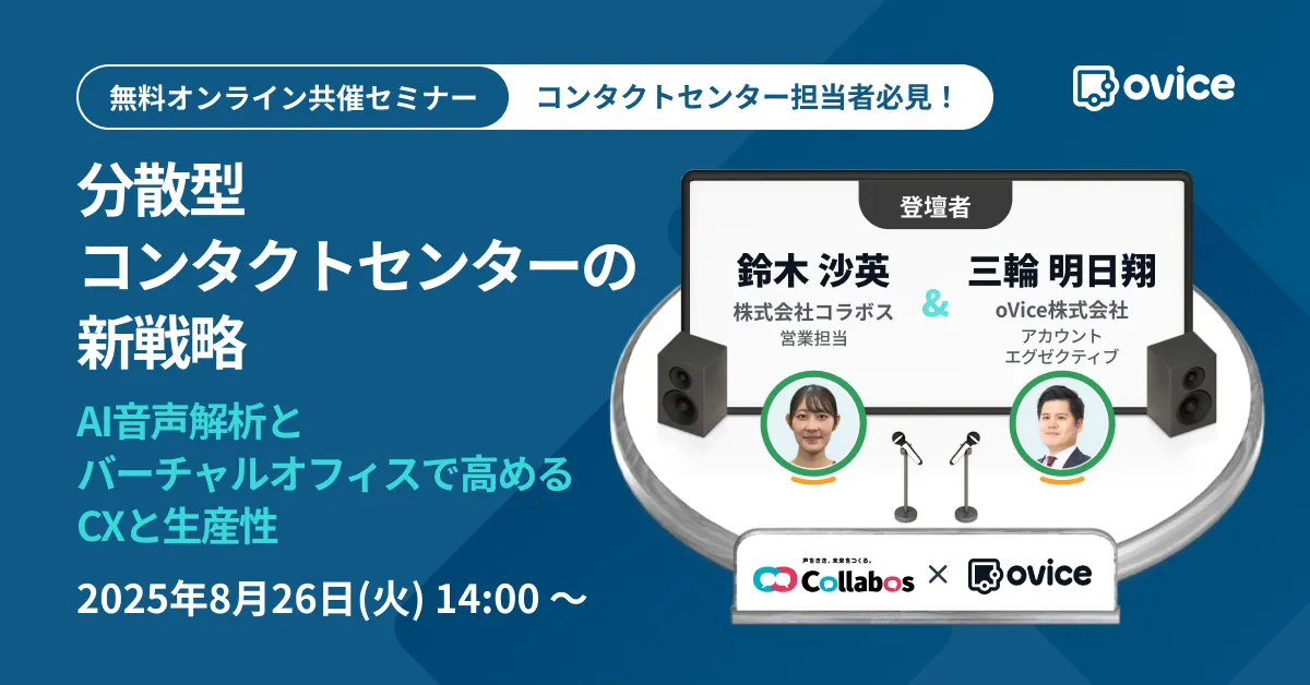 セミナー案内 「分散型コンタクトセンターの新戦略 –AI音声解析とバーチャルオフィスで高めるCXと生産性-」