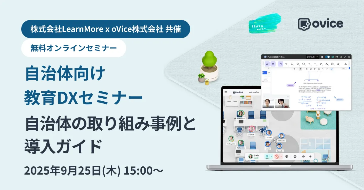 セミナー案内 株式会社LearnMore x oVice株式会社 共催
「自治体向け教育DXセミナー：自治体の取り組み事例と導入ガイド」