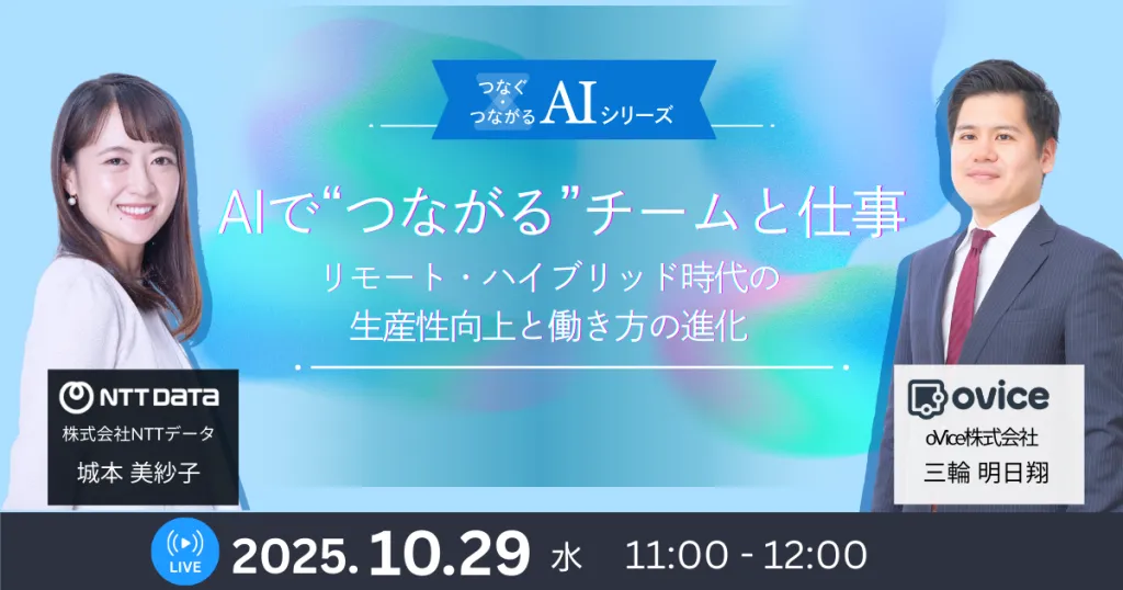 セミナー案内 AIで“つながる”チームと仕事──リモート・ハイブリッド時代の生産性向上と働き方の進化