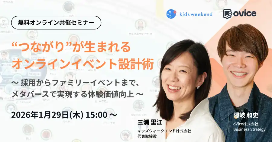 セミナー案内 キッズウィークエンド 共催
"つながり"が生まれるオンラインイベント設計術 〜採用からファミリーイベントまで、メタバースで実現する体験価値向上〜