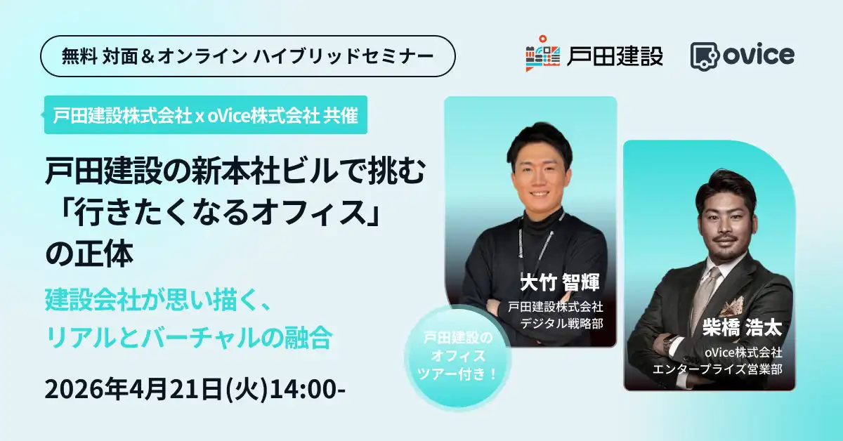 セミナー案内 戸田建設株式会社 x oVice株式会社 共催
戸田建設の新本社ビルで挑む「行きたくなるオフィス」の正体
建設会社が思い描く、リアルとバーチャルの融合
