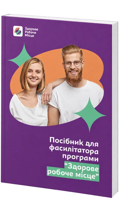 Обкладинка посібника для фасилітатора програми «Здорове робоче місце»