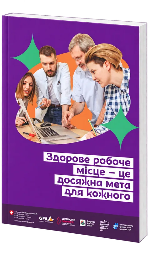 Обкладинка посібника «Здорове робоче місце – це досяжна мета для кожного»