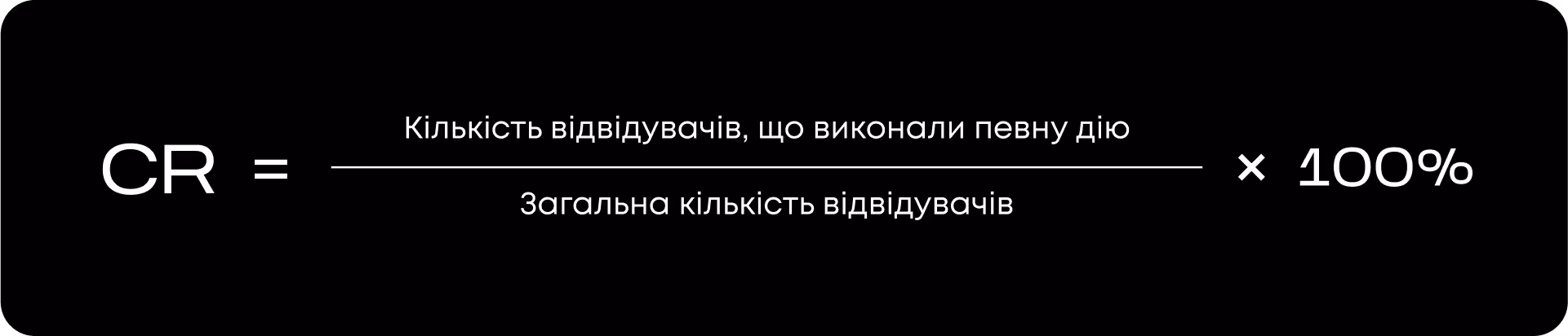 Формула конверсії