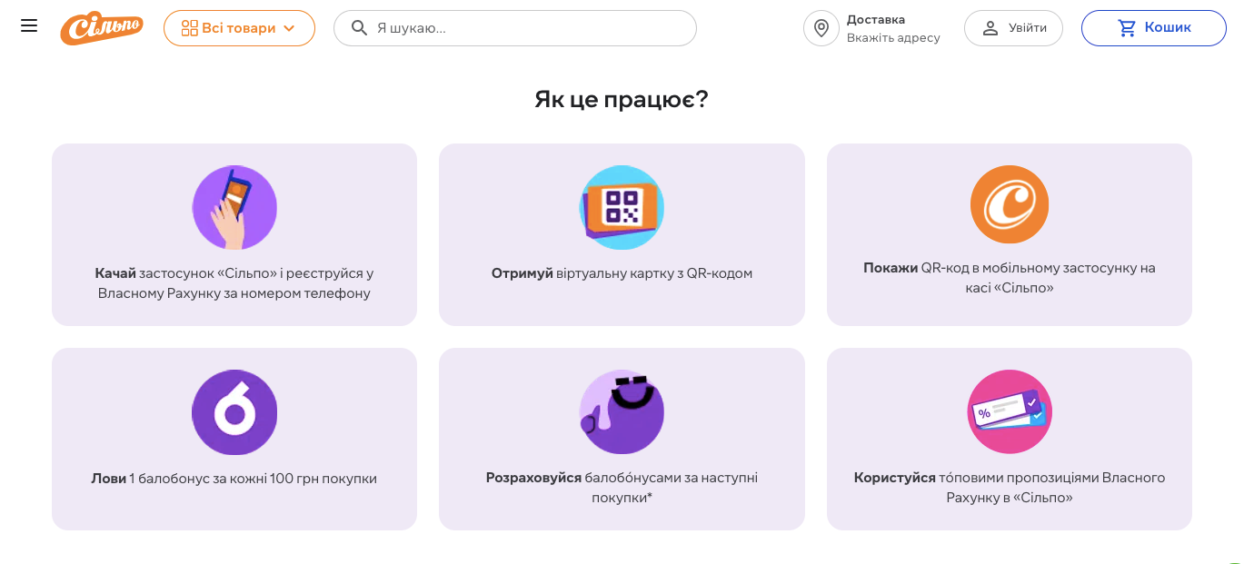 програма лояльності Cільпо