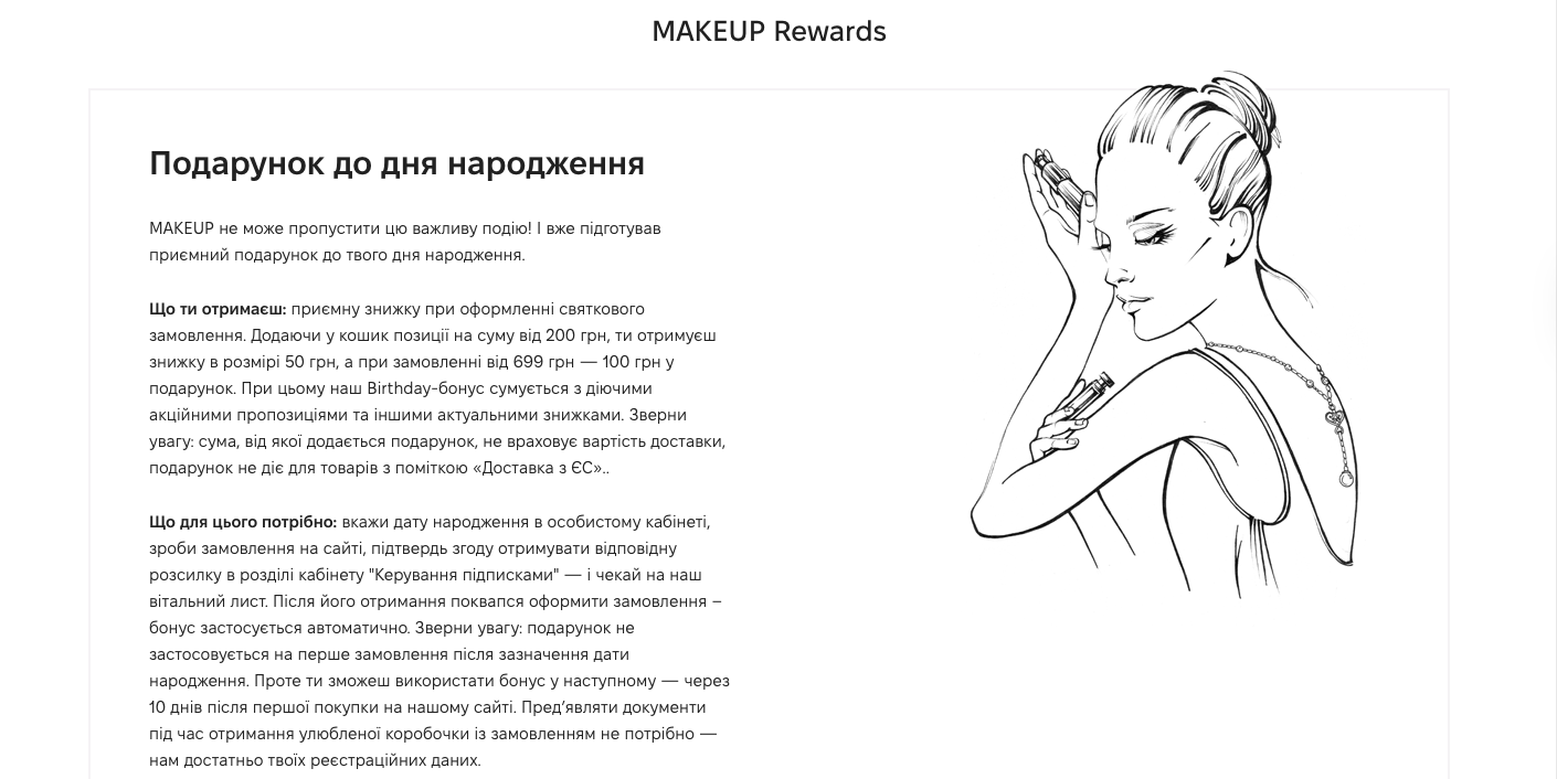 програма лояльності make up