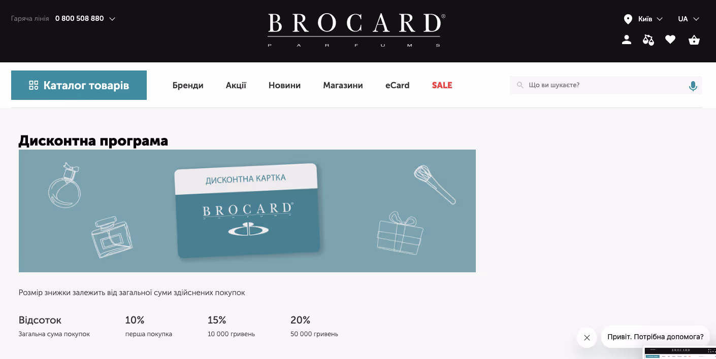 програма лояльності brocard