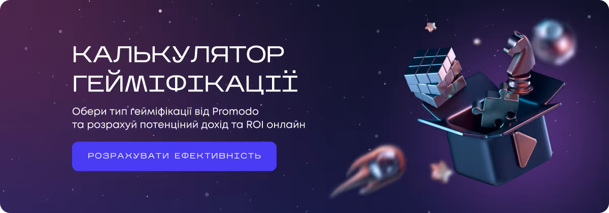 гейміфіація для eCommerce