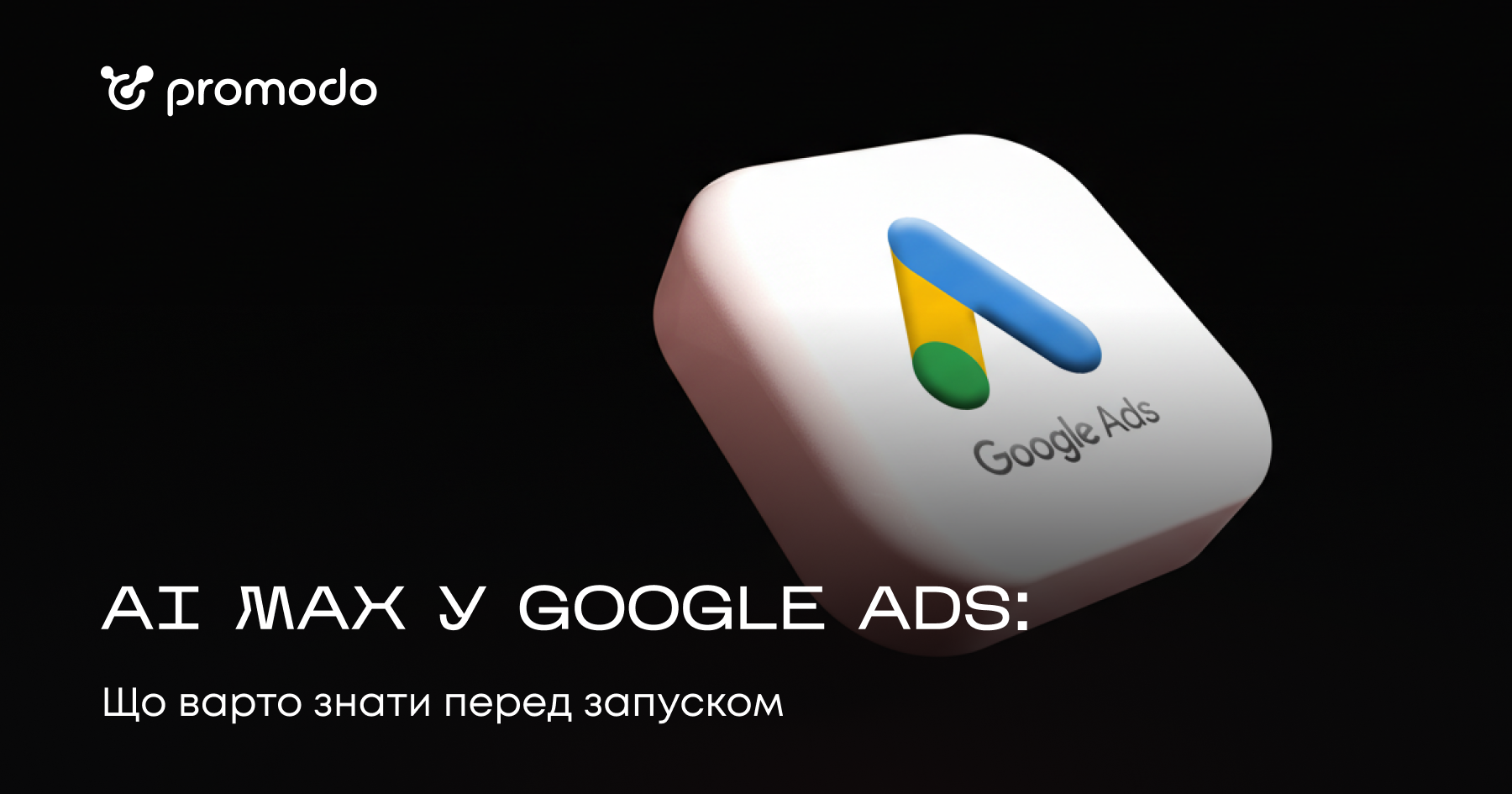 AI Max у Google Ads: Що це та як правильно налаштувати