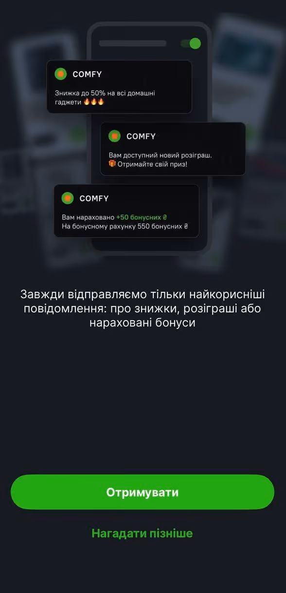 Згода на отримання сповіщень у додатку Comfy