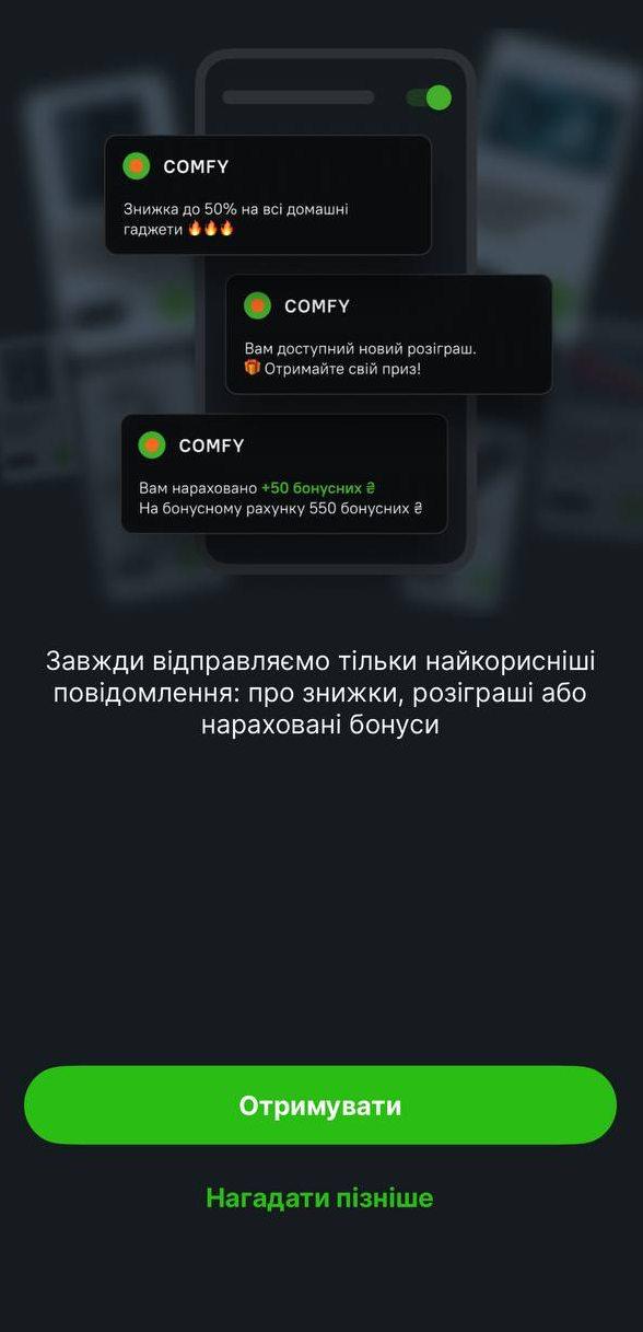 Згода на отримання сповіщень у додатку Comfy