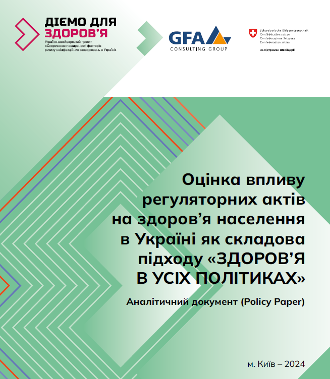 Evaluation of the Impact of Regulatory Acts on Public Health in Ukraine as Part of the "Health in All Policies" Approach