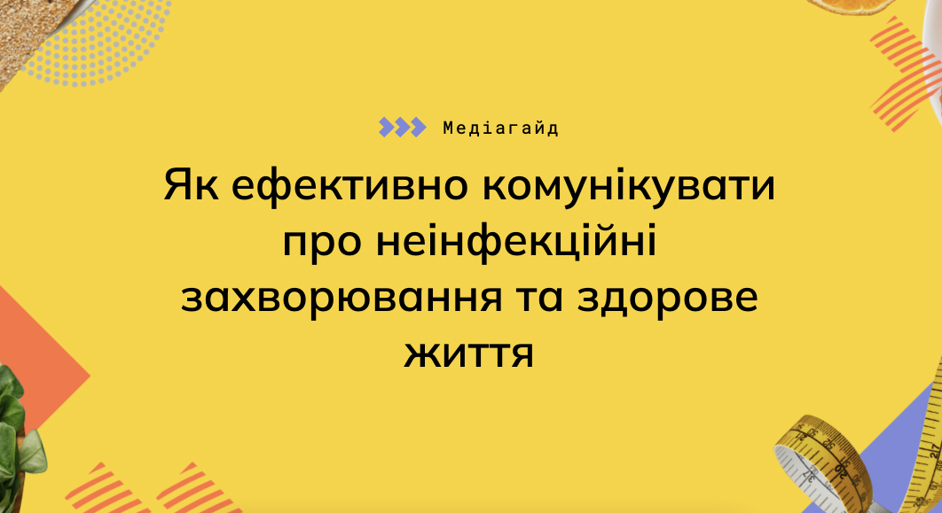 Media Guide for journalists «How to communicate about health and non-communicable diseases»