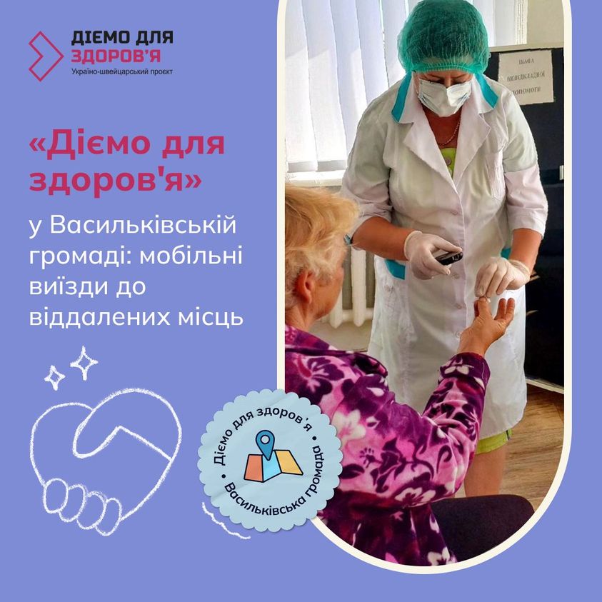 The Vasylkiv community has begun providing medical services in remote areas of the community