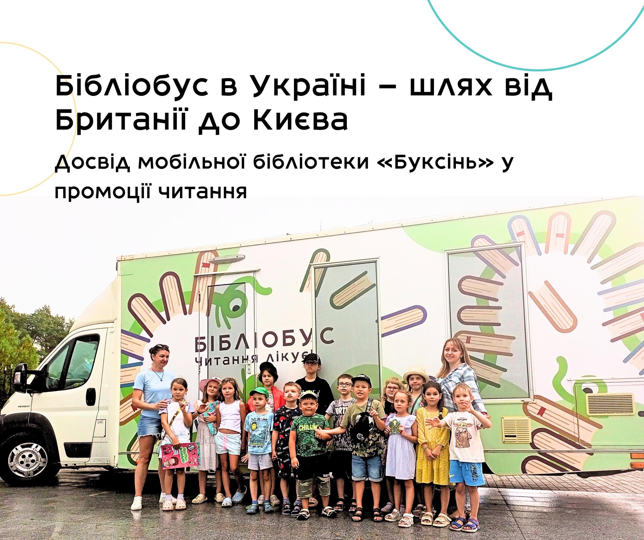 Діти стоять біля Бібліобуса