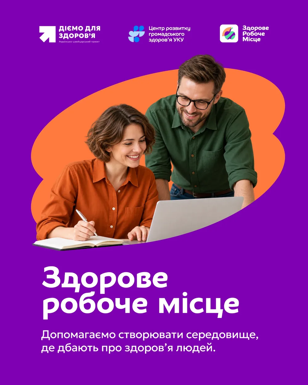 Проєкт «Здорове робоче місце»