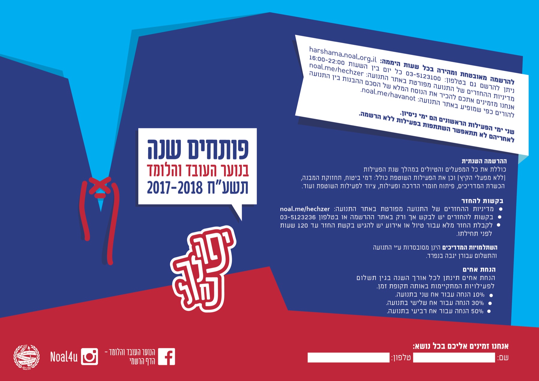 פלייר הרשמה לפתיחת שנת הפעילות 2017–2018