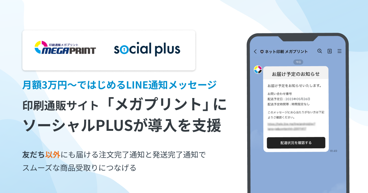 LINE通知メッセージを導入！印刷通販サイト「メガプリント」に