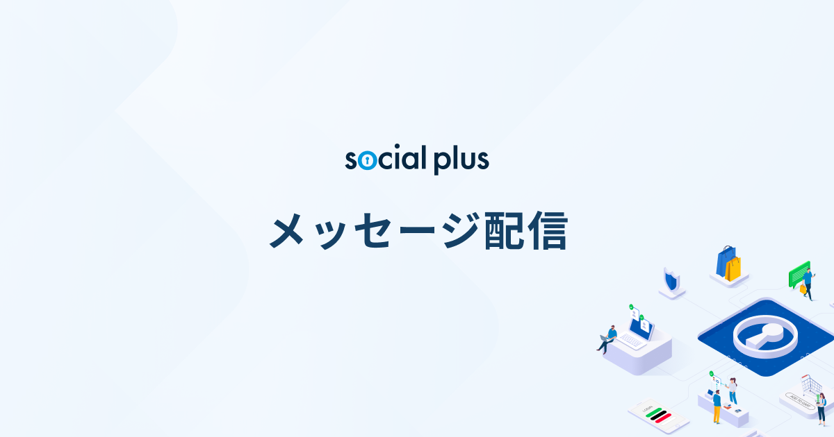メッセージ配信 | ソーシャルログイン / ID連携の導入・実装支援