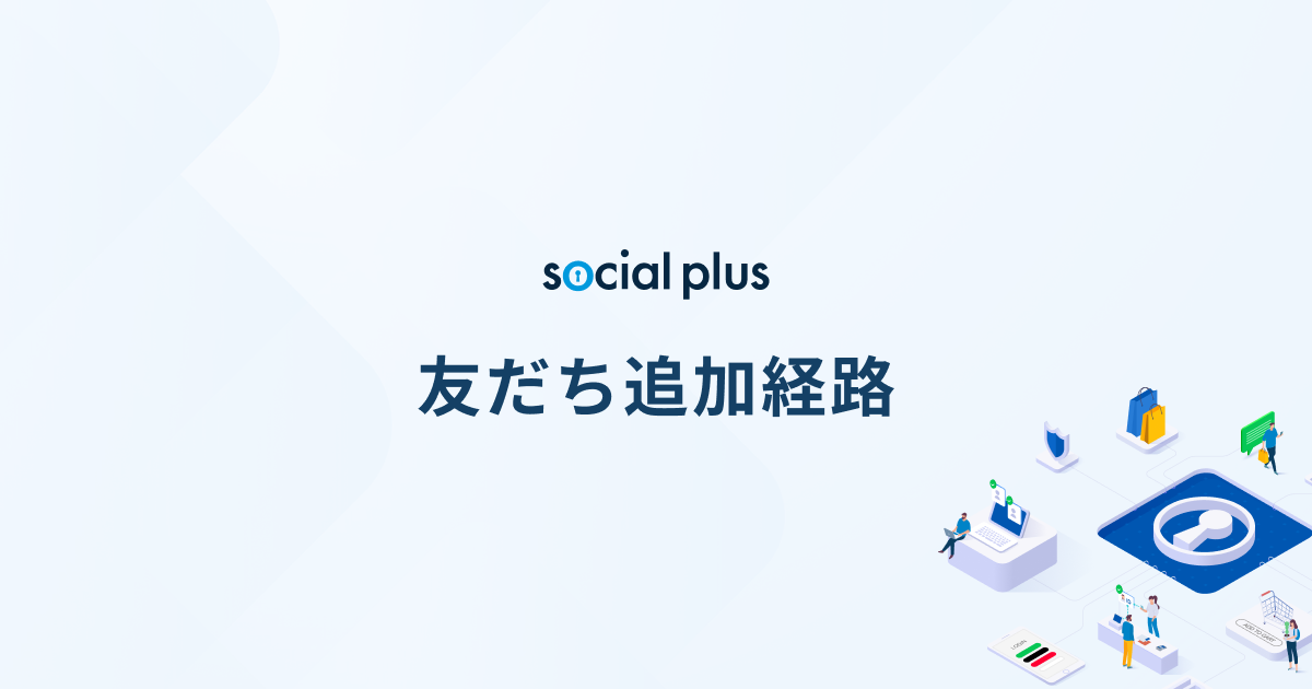 友だち追加経路 | ソーシャルログイン / ID連携の導入・実装支援