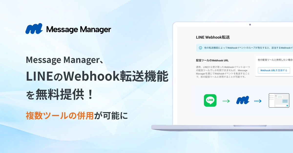 ソーシャルPLUSの「Message Manager」、LINEのWebhook転送機能を無料提供　複数ツールの併用が可能に