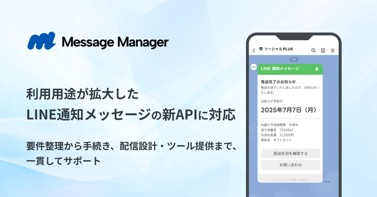 ソーシャルPLUSのMessage Manager、利用用途が拡大したLINE通知メッセージの新APIに対応