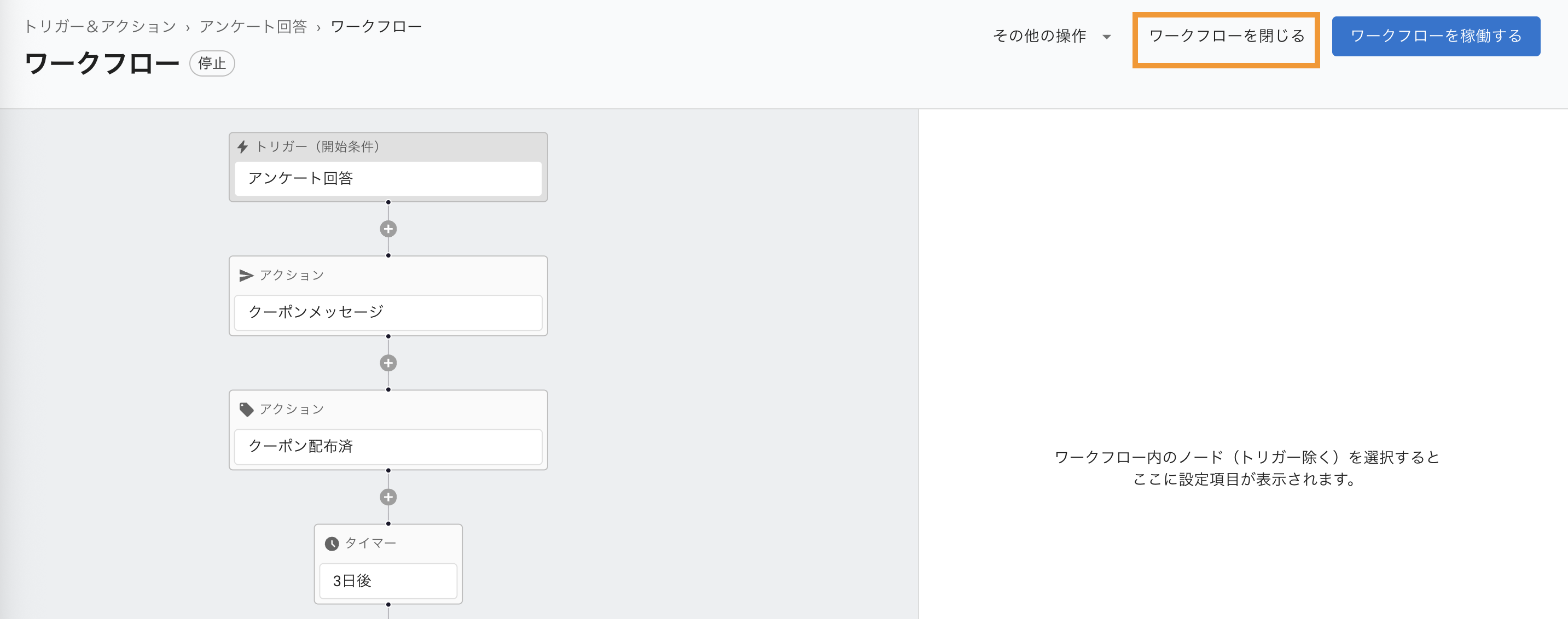 トリガー＆アクション：ワークフローを閉じる1
