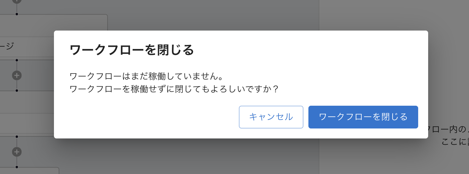 トリガー＆アクション：ワークフローを閉じる2