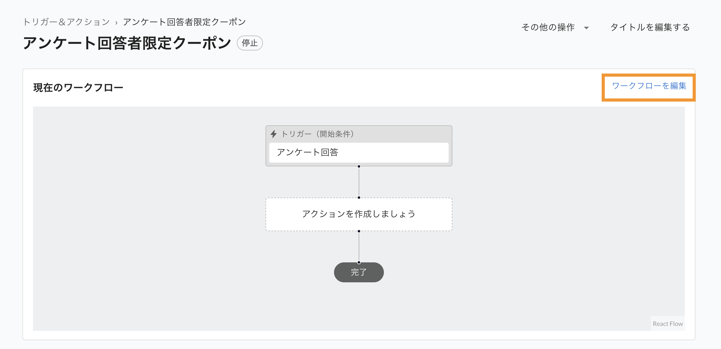 トリガー＆アクション：作成したワークフローを編集する4