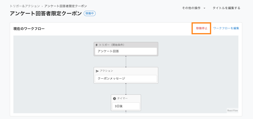 トリガー＆アクション：ワークフローを稼働停止する1