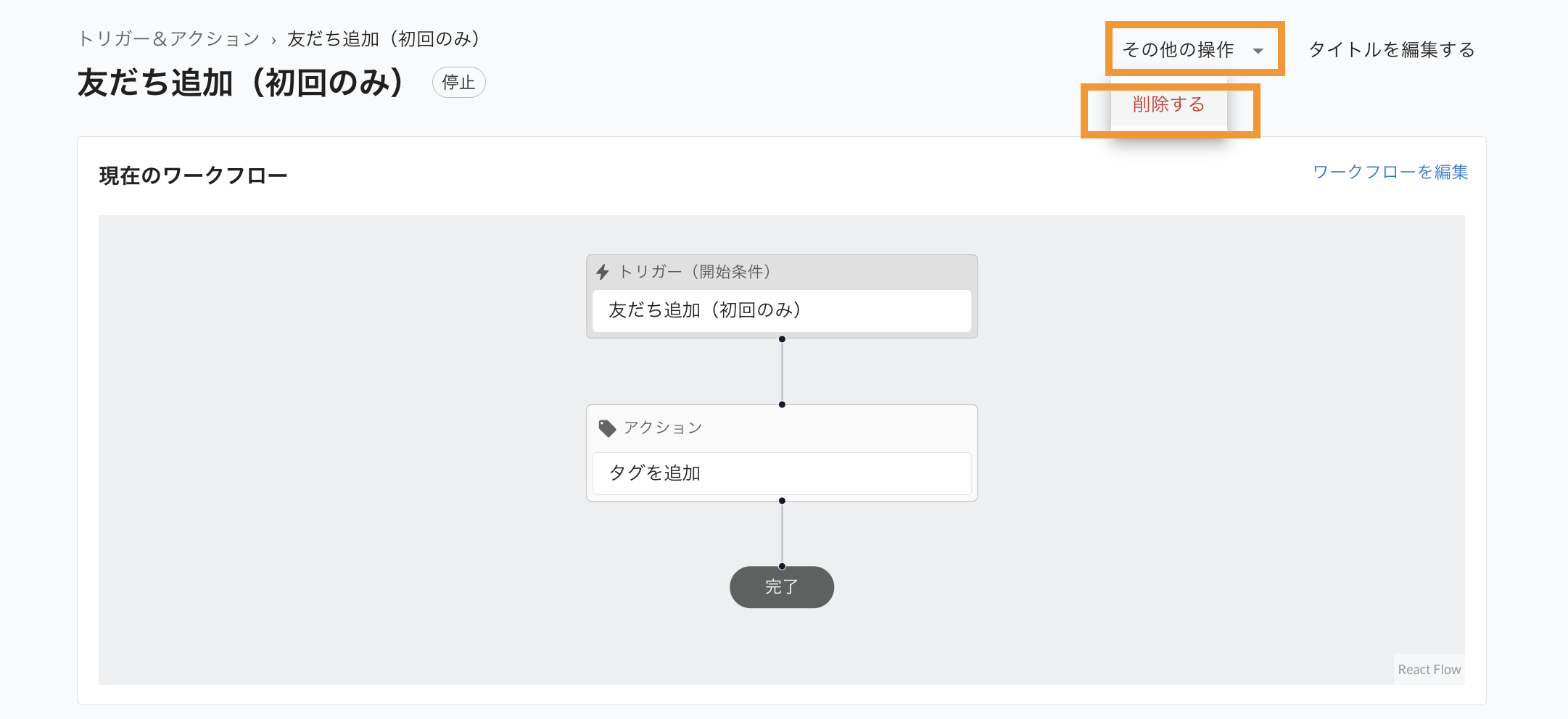 トリガー＆アクション：ワークフローを削除する2