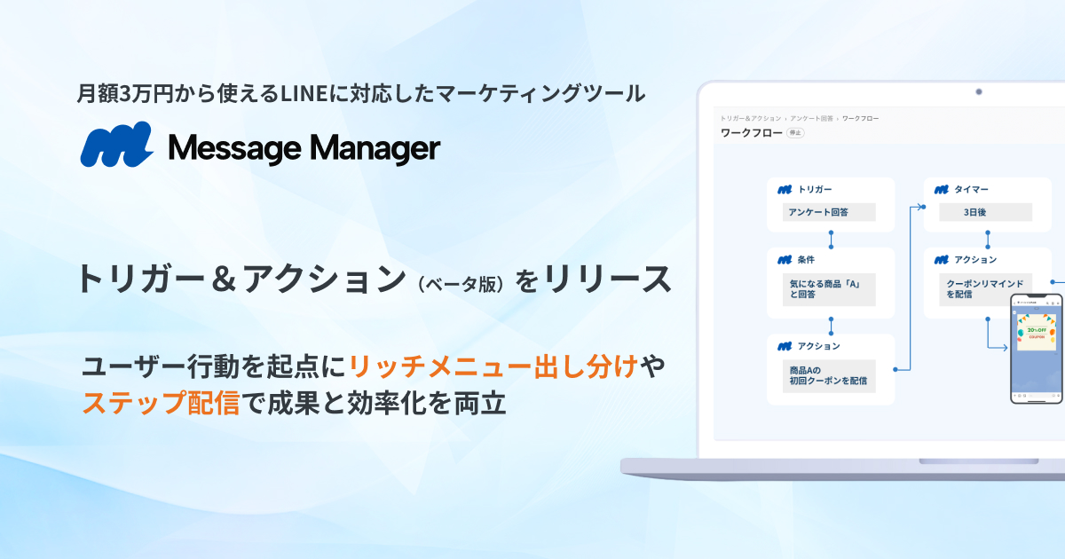 月額3万円から使えるLINEに対応したマーケティングツール「Message Manager」、新機能「トリガー＆アクション（ベータ版）」をリリース