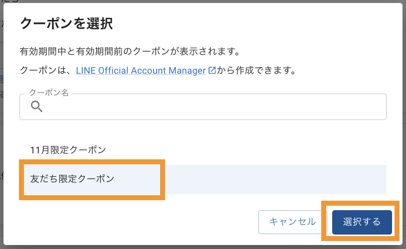 クーポンを選択
