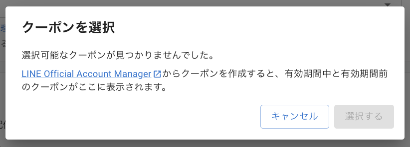 LINE Official Accout Managerで作成したクーポンを選択